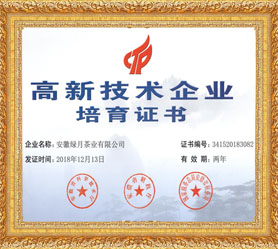 2018.12高新技術(shù)培育企業(yè)證書